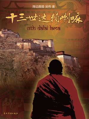 cover image of 十三世达赖喇嘛&#8212;&#8212;1904年江孜保卫战 （The 13th Dalai Lama&#8212;Gyangze Battle Of 1904 ）